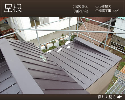 「屋根」塗り替え・ふき替え・重ねぶき・補修工事