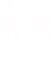 札幌のリフォーム武蔵 takezo